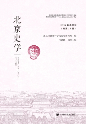 北京史学（2024年春季刊