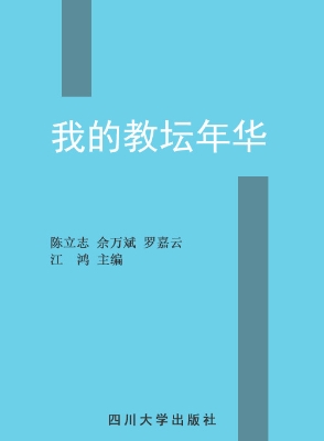 我的教坛年华