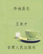 华池县志