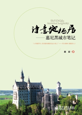 诗意地栖居——慕尼黑