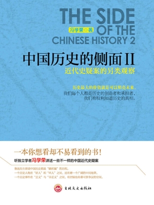 中国历史的侧面 Ⅱ—