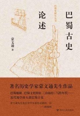 巴蜀古史论述