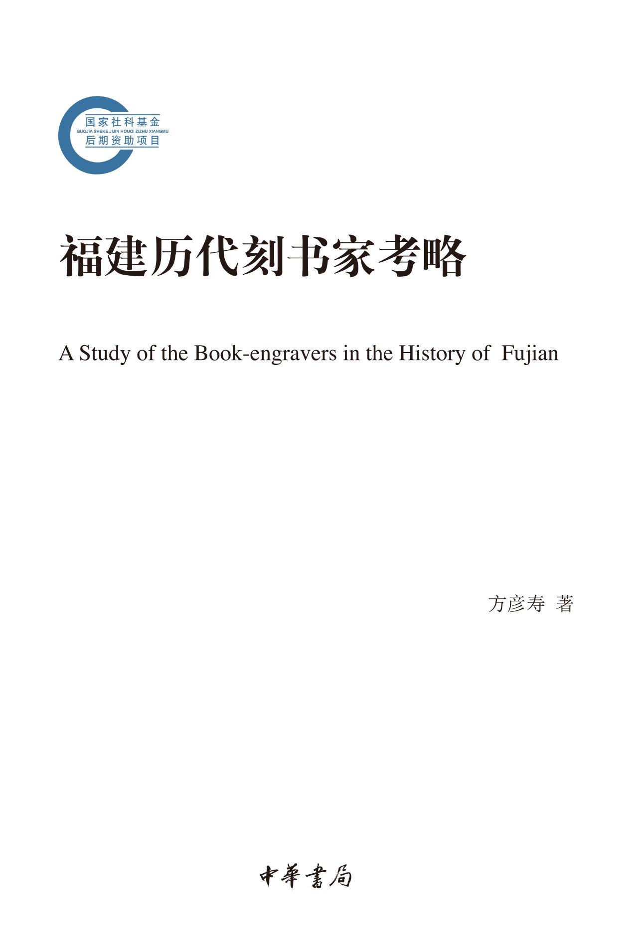 福建历代刻书家考略（上