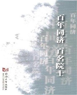 百年同济 百名院士