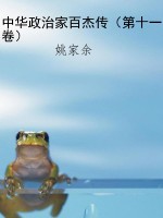中华政治家百杰传（第十