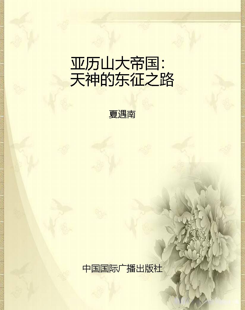 亚历山大帝国：天神的东