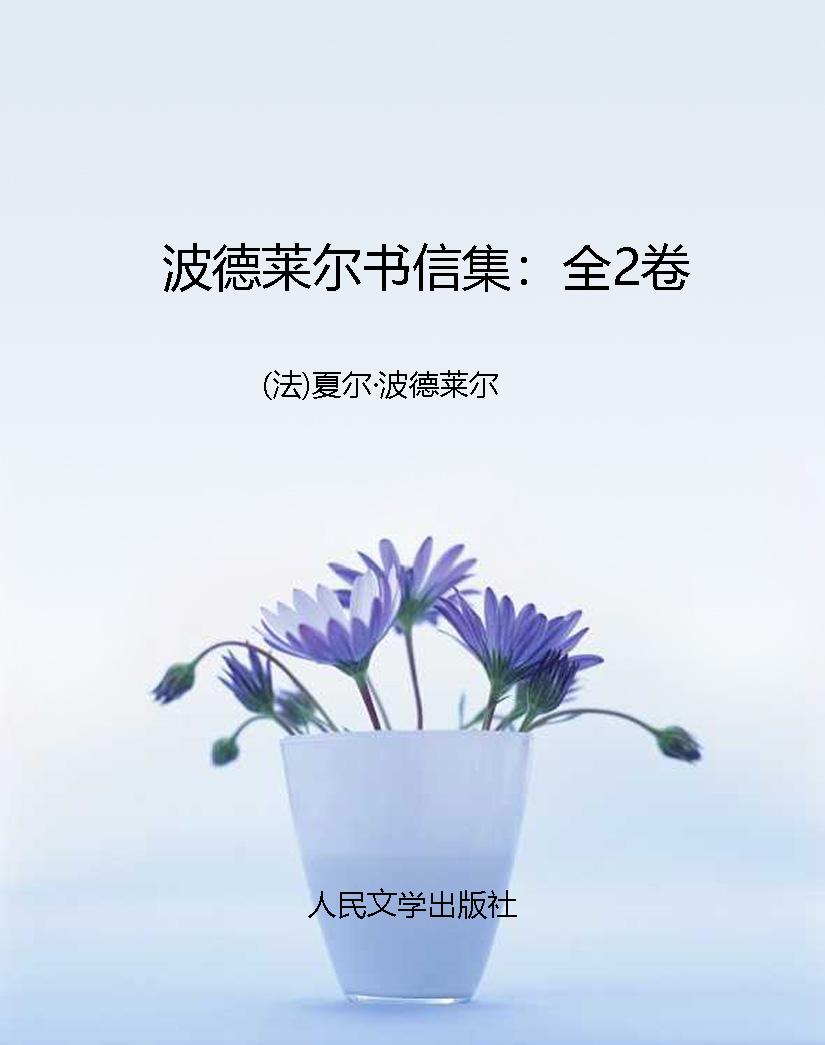 波德莱尔书信集：全2卷