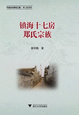 镇海十七房郑氏宗族