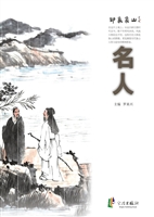 印象象山——名人