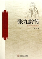 张九龄传
