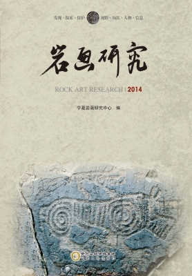 岩画研究（2014）