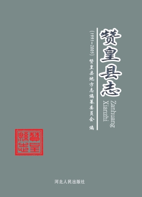 赞皇县志（1991-2005）