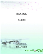 国语全译
