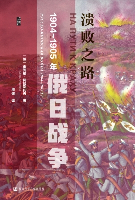 溃败之路：1904～1905年俄