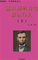 最具影响力的政坛伟人