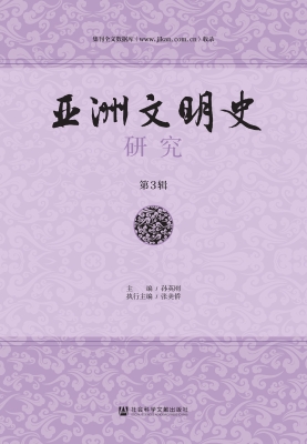 亚洲文明史研究（第3辑）