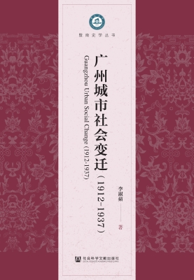 广州城市社会变迁（1912