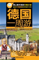 德国一周游