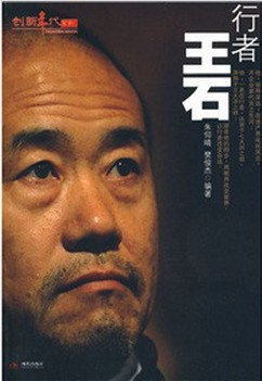 行者王石