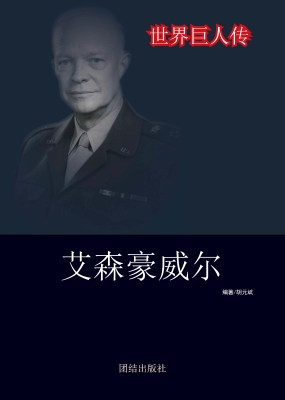 艾森豪威尔