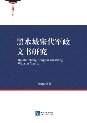 黑水城宋代军政文书研
