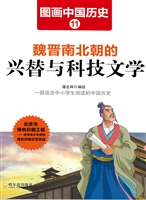 图画中国历史 11——