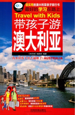 带孩子游澳大利亚