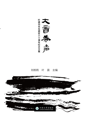 大音希声——叶德均先