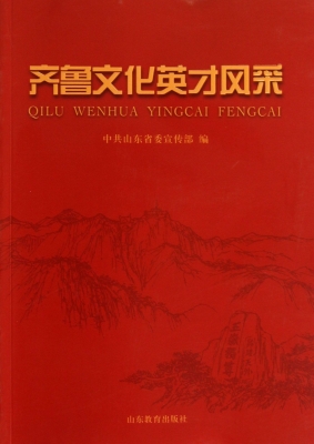 齐鲁文化英才风采