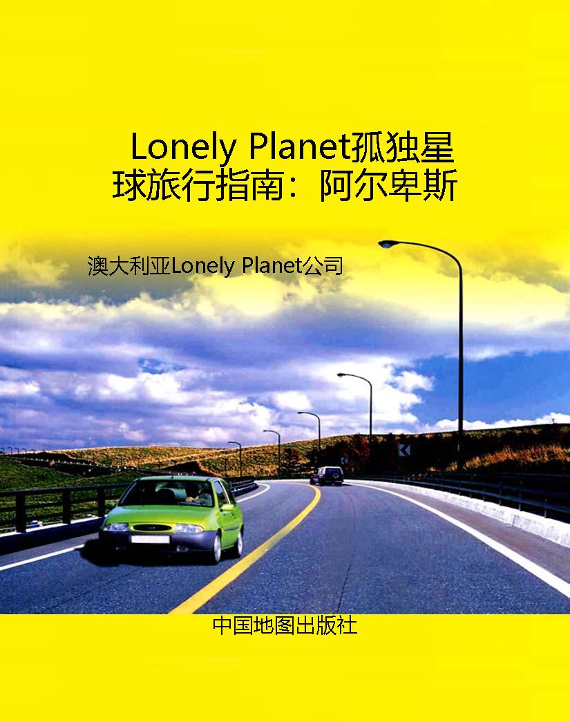 Lonely Planet孤独星