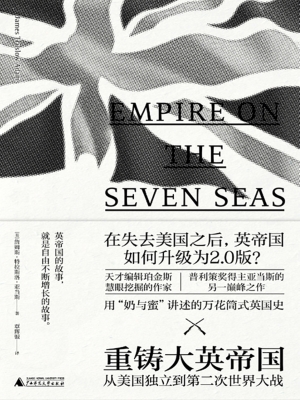 重铸大英帝国——从美