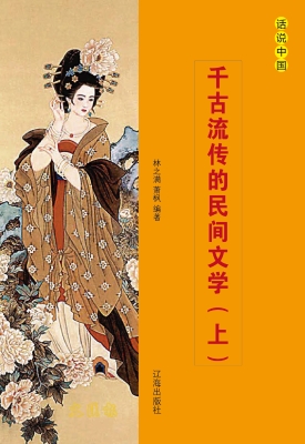 千古流传的民间文学（上