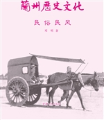 兰州历史文化——民俗