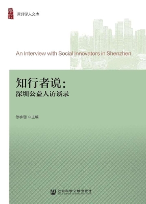知行者说：深圳公益人访