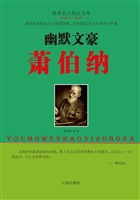 幽默文豪萧伯纳
