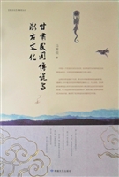甘肃民间传说与陇右文