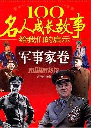 100名人成长故事给我