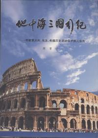 地中海三国行纪