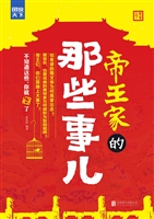 帝王家的那些事儿
