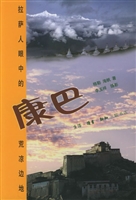 康巴：拉萨人眼中的荒凉