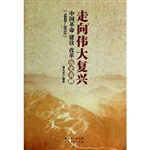 走向伟大复兴