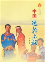 中国达翰尔族（中华民族