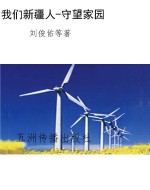 我们新疆人-守望家园