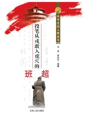 投笔从戎敢入虎穴的班