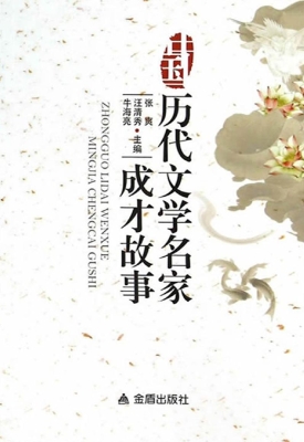 中国历代文学名家成才