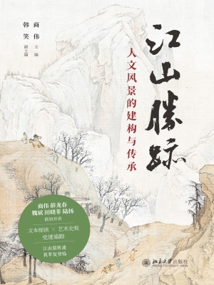江山胜迹：人文风景的建