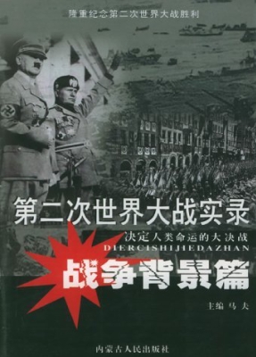 第二次世界大战实录·