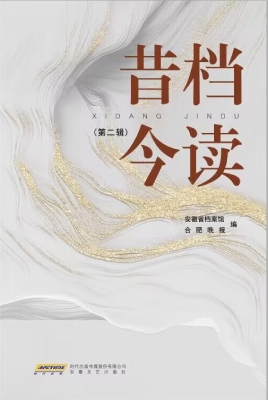 昔档今读·第二辑