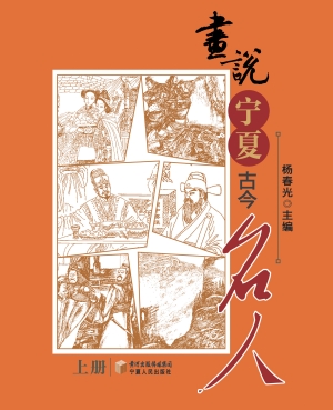 画说宁夏古今名人