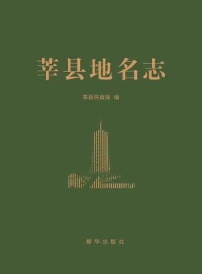 莘县地名志
